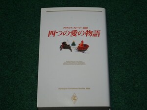 四つの愛の物語 クリスマス・ストーリー2000 ハーレクイン 4596004862