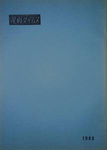 映画タイムス/1983年号/映画サークル/同人誌/実物の映画チラシ(美品)