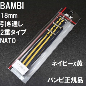 送料無料★特価 新品★BAMBI NATOベルト 18mm 二重タイプ ナイロン 時計バンド ネイビーx黄色★バンビ正規品 定価税込1,980円