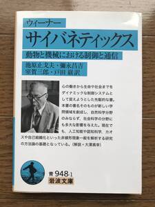 ウィーナー サイバネティックス――動物と機械における制御と通信 (岩波文庫) ノーバート・ウィーナー (著), 池原 止戈夫 (翻訳)