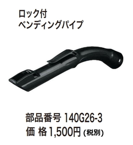 マキタ 集じん機用 ロック付ベンディングパイプ 140G26-3 新品 お取り寄せ