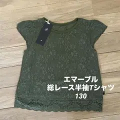 エマーブル♡GIRLS半袖Tシャツ♡130♡総レース♡半袖♡夏服♡カーキ