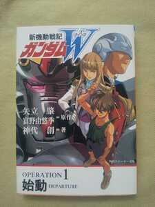 小説★新機動戦記ガンダムＷ★OPERATION1 始動★神代創★富野由悠季★矢立肇★角川スニーカー文庫