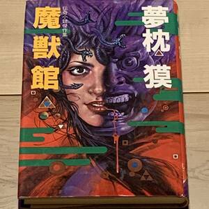 初版 夢枕獏 伝奇小説傑作集 魔獣館 祥伝社刊 伝奇小説幻想SF