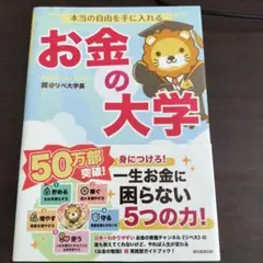 本当の自由を手に入れる お金の大学