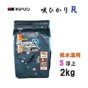 キョーリン 咲ひかりR 低水温用 S 浮 2kg 2点目より400円引