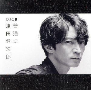 DJCD「普通に津田健次郎」/津田健次郎