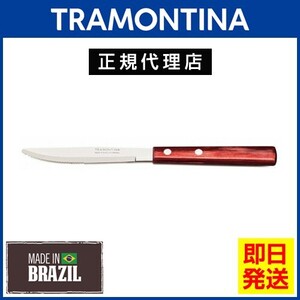 TRAMONTINA テーブルナイフ 20cm ポリウッド レッド 食洗機対応 トラモンティーナ