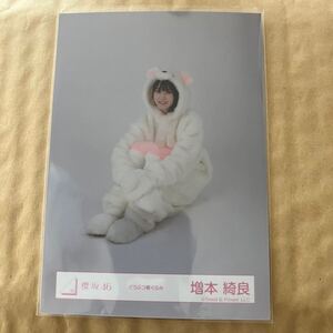 【 櫻坂46 増本綺良 どうぶつ着ぐるみ 衣装 生写真 1枚 】欅坂46 座り