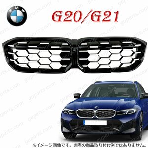 BMW 3 G20 G21 LCI 2022～ Mパフォーマンス ブラック ハニカムグリル M340i 318i 320i 320d 330i 330e メッシュグリル キドニーグリル