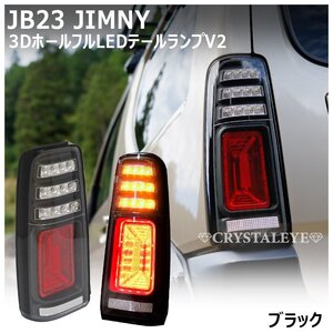 新品1円スタート JB23W ジムニー 3Ｄホール LEDテールランプ V2 ブラックタイプ シーケンシャル クリスタルアイ スズキ　高輝度LED