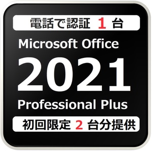 [初購入者様限定 キー2個提供] 評価実績 12000 件 年中無休 Win11対応 電話認証型 PC 1 台 Office 2021 Professional Plus 手順書付き