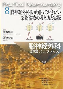 [A11671503]脳神経外科医が知っておきたい薬物治療の考え方と実際 (脳神経外科診療プラクティス)