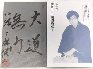 ☆　直筆署名入・小林健二「新スーパー四間飛車」マイコミ　☆