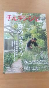 チルチンびと　101 2019.秋　中古品　庭のいろいろ　坪庭　中庭　雑木庭　畑庭　ミツカン酢の歴史を訪ねて