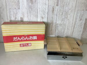 ○●○だんらんお鍋　角型おでん鍋(現状品) ○●○