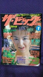 ザ・ビッグ マガジン MAGAZINE 1997年1月号 田崎由希 