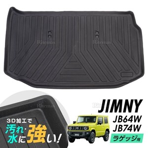 ジムニー シエラ JB64W JB74W 防水マット 3D立体マット ラゲッジマット トランクマット ラゲッジトレイ トランクトレイ ラゲッジカバー