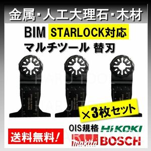 送料無料◆3枚 金属 BIM 65×40 切断 工具 替刃 マルチツール スターロック STARLOCK マキタ MAKITA 日立 ボッシュ BOSCH 人工大理石 堅木