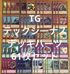 遊戯王 TG デッキパーツ 61枚 セット まとめ売り テックジーナス