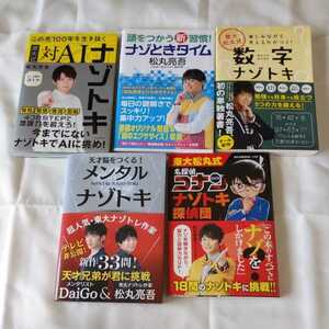 松丸亮吾 東大式 対 AIナゾトキ なぞときタイム 数字ナゾトキ 名探偵コナン ナゾトキ探偵団 天才脳をつくる メンタルナゾトキ DAIGO 東大王