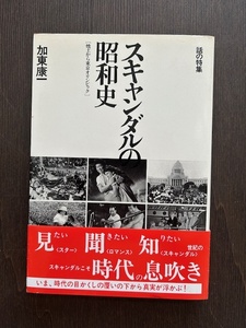 【話の特集】スキャンダルの昭和史：加東康一　焼土から東京オリンピック