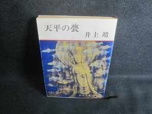 天平の甍　井上靖　折れ有・シミ日焼け強/TCL