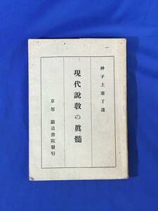 K961Q●「現代説教の真髄」 神子上憲了述 顕道書院 昭和9年3版 仏教/古書/戦前