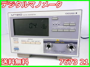 【中古】デジタルマノメータ　7673 21　横河電機　YOKOGAWA　圧力計　差圧計　MT210　x02957　★送料無料★[物理 理化学 分析 回路素子]