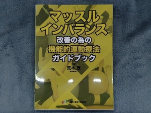 マッスルインバランス改善の為の機能的運動療法ガイドブック 荒木茂