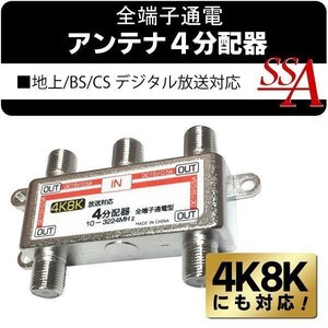 地上/BS/110度CSデジタル放送対応 10-3224MHz 住宅設備 全端子通電型 アンテナ分配器 地デジTV放送 送料無料 50K◇ 4K8Kの4分配器