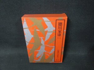 山岡荘八全集3　徳川家康（三）　日焼け強め/CBZG