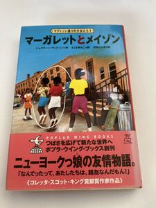 マーガレットとメイゾン★ジャクリーン・ウッドソン作★さくまゆみこ訳★沢田としき絵★