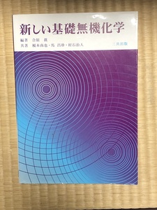 良好！新しい基礎無機化学　三共出版　合原眞、　榎本尚也、馬昌珍、村石治人