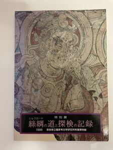 絲綢(シルクロード)の道と探検の記録　特別展　奈良県市立橿原考古学研究所附属博物館　シルクロード