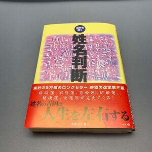 運勢を開く姓名判断 （第３版） 文屋圭雲／著