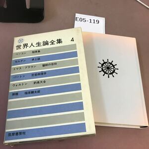 E05-119 世界人生論全集 4 ベーコン トマス バートン 他 筑摩書房