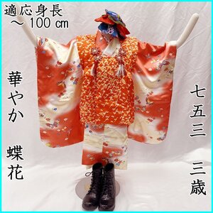 ◎七五三 三歳 女児 着物&被布&長襦袢 蝶芝花◎美品 408ag58