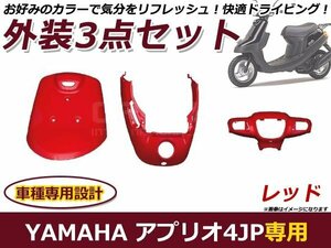 ヤマハ アプリオ 4JP/SA11J 外装セット レッド 純正タイプ バイク 外装 パーツ カウル 後付け プロテクター 保護 カバー