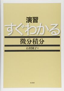 [A11843109]演習　すぐわかる微分積分