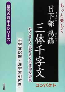 【中古】 もっと楽しく日下部鳴鶴三体千字文 コンパクト (最高のお手本シリーズ)