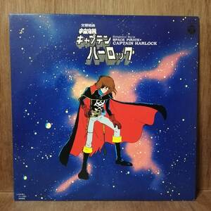 LP - 横山菁児 - 交響組曲 宇宙海賊キャプテンハーロック Symphonic Suite Space Pirate Captain Harlock - CQ-7005 - *19