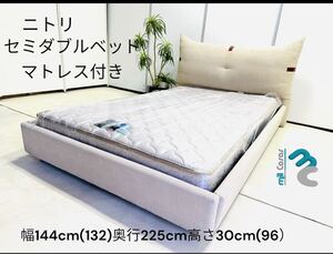 ニトリ セミダブルベッド マットレス付き 144cm