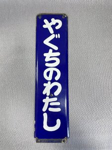 ［道］東急電鉄 東急多摩川線 駅名 廃品 看板 矢口渡駅 やぐちのわたし 駅名板 鉄道 レア 駅名標 レトロ 昭和 アンティーク ヴィンテージ