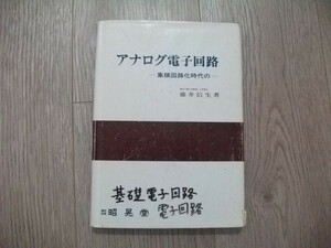 アナログ電子回路 藤井 信生 (著)