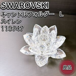 SWAROVSKI スワロフスキー 睡蓮 スイレン キャンドルホルダー Lサイズ おすすめ 人気 小物 インテリア 雑貨 置物 クリスタル おしゃれ 良品