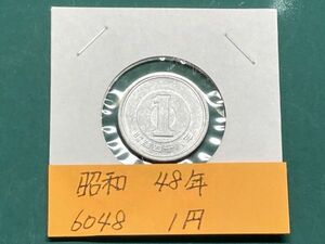 昭和４８年　１円アルミ貨　流通品　NO.6048