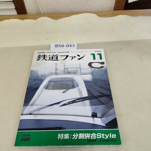 B50-043 鉄道ファン 特集:分割併合Style 新車速報:JR北海道789系 2002 11 No.499 折り目あり