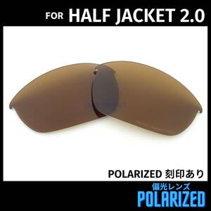 オークリー OAKLEY サングラス ハーフジャケット2.0 HALF JACKET2.0 交換レンズ 偏光レンズ ブラウン 刻印入り 0342