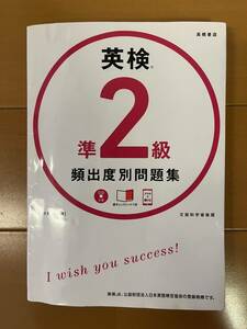 高橋書店　英検準2級頻出度別問題集　CD付き　〔２０１9〕 津村修志／著